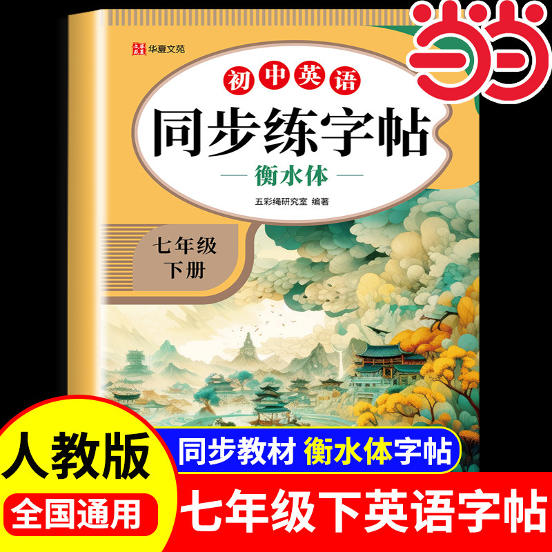 衡水体英语字帖七年级下册同步练字帖 初一下学期英语同步练字帖单词语法句子二十六个英语英文字母字帖课本同步训练写字课课练,书籍/杂志/报纸,中学教辅,淘宝优惠券,粉丝福利购,淘宝优惠卷