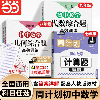 七年级数学周计划初中必刷题强化练习题含答案7八年级上下册初一数学基础计算题同步训练题库真题高效专项训练解题技巧有理数满分