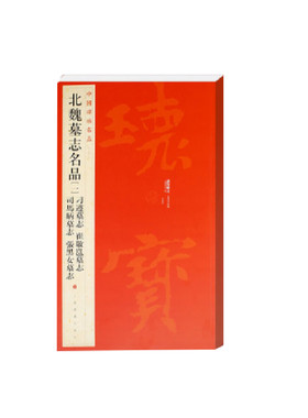 当当网 中国碑帖名品·北魏墓志名品（1）（刁遵墓志 崔敬邕墓志 司马昞墓志 张黑女墓志） 上海书画出版社 正版书籍