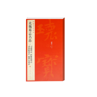 当当网 中国碑帖名品·北魏墓志名品（1）（刁遵墓志 崔敬邕墓志 司马昞墓志 张黑女墓志） 上海书画出版社 正版书籍