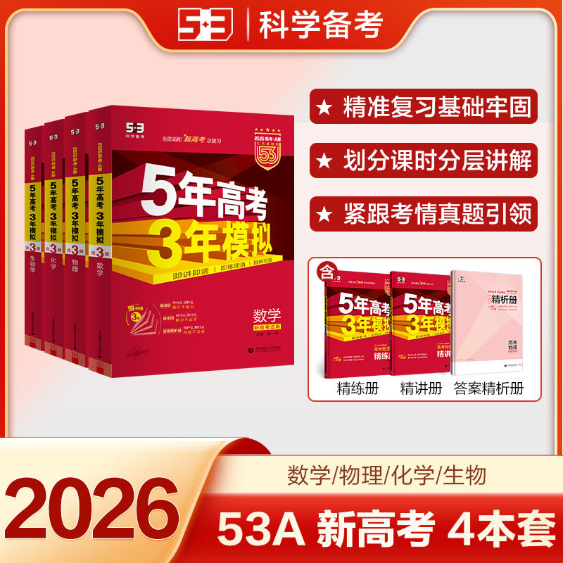 曲一线 2026A版高考总复习数物化生4科 新高考版(套装)