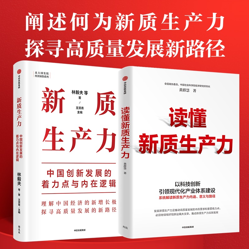 当当网读懂新质生产力+新质生产力（套装2册）林毅夫等著解读新质生产力和中国式现代化帮助读者理解中国经济的新增长极