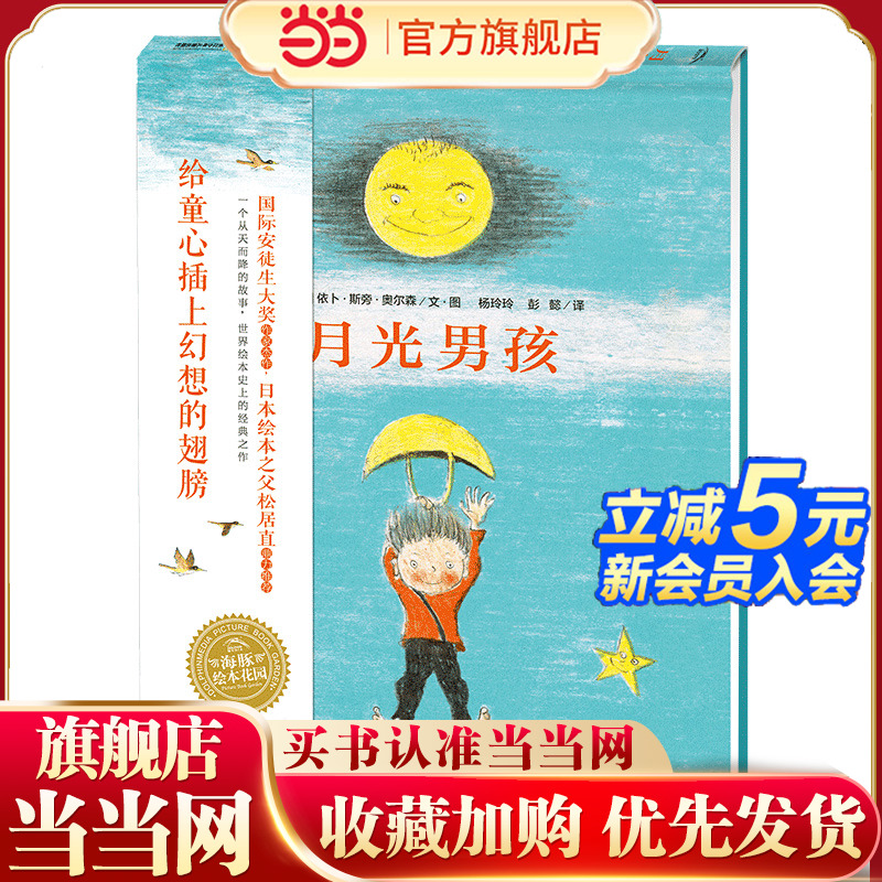 当当网正版童书 海豚绘本花园月光男孩儿童成长精装绘本0-3-6-7岁早教启蒙阅读正版益智儿童故事书睡前故事童话漫画书图书幼儿绘本