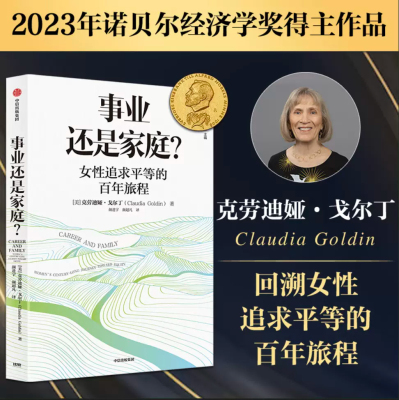 事业还是家庭 克劳迪娅戈尔丁著 【2023年诺贝尔经济学奖得主作品】 女性追求平等的百年旅程 经济学人 中信出版社 当当网正版书籍