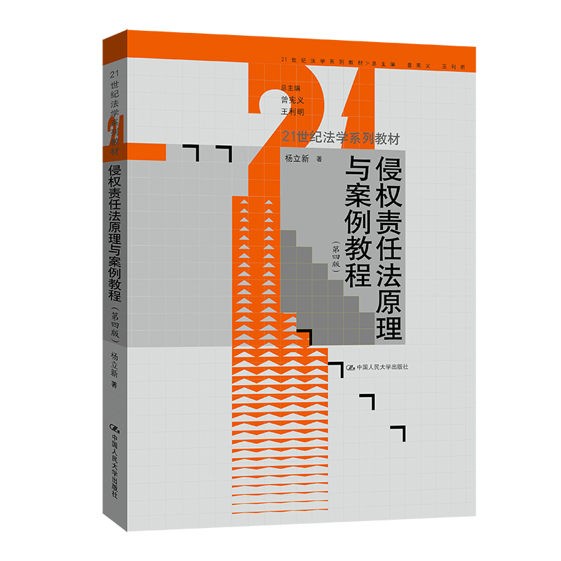 侵权责任法原理与案例教程（第四版）（21世纪法学系列教材）.杨立新9787300308777中国人民大学出版社