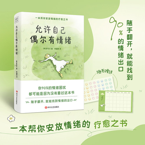 【当当网】允许自己偶尔有情绪[韩]罗冬天著一本帮你安放情绪的疗愈之书 你的90%的情绪困扰 都可能是因为没有看过这本书