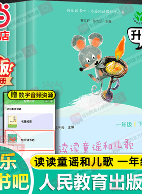 当当网人教版读读童谣和儿歌全套4册 快乐读书吧一年级下册注音版人民教育出版社小学生阅读课外书籍曹文轩和大人一起读上册必bi读