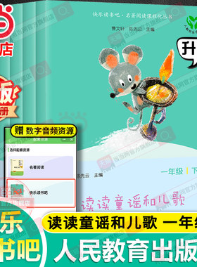 当当网人教版读读童谣和儿歌全套4册 快乐读书吧一年级下册注音版人民教育出版社小学生阅读课外书籍曹文轩和大人一起读上册必bi读