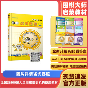 当当网 扫内页二维码 速成围棋 本不含卡片 上 书籍 本更替中 新版 正版 基础篇 新老版 观看视频更加方便