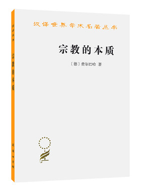 当当网 宗教的本质(汉译名著本11) [德] 费尔巴哈 著 商务印书馆 正版书籍