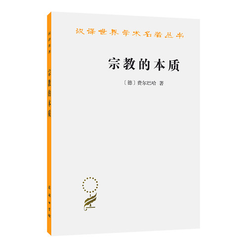 当当网 宗教的本质(汉译名著本11) [德] 费尔巴哈 著 商务印书馆 正版书籍
