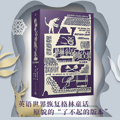 当当网 格林童话初版全集 : 全注解本（普林斯顿大学出版社注解本，重 格林兄弟;杰克·奇普斯注 人民文学出版社 正版书籍