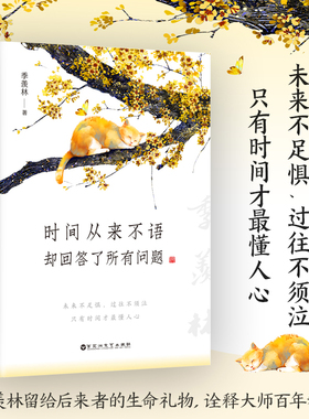 当当网官方旗舰 时间从来不语却回答了所有问题季羡林百岁人生的智慧精粹未来不足惧过往不须泣 金庸贾平凹白岩松林青霞等推荐随笔