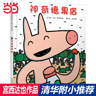 宫西达也绘本系列神奇糖果店 学校推荐 当当网 和宫西达也小卡车绘本恐龙系列一样有趣 8岁幼儿园小大班儿童绘本早教书 一二年级3