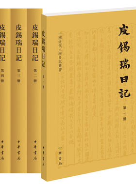 当当网 皮锡瑞日记（中国近代人物日记丛书·全5册） 皮锡瑞 中华书局 正版书籍