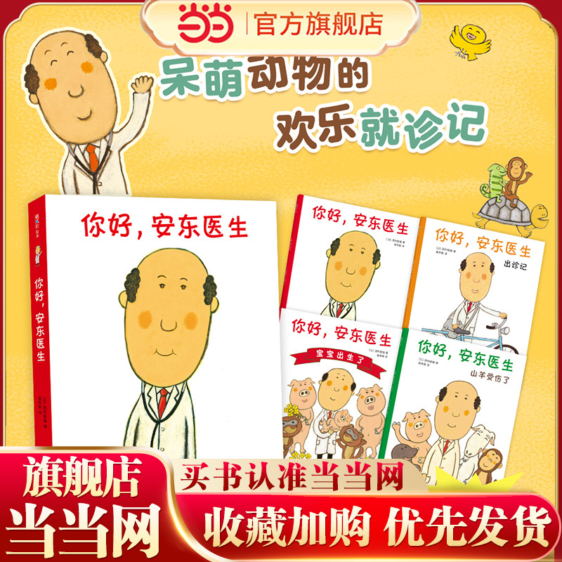 你好安东医生全套4册欢乐就诊记