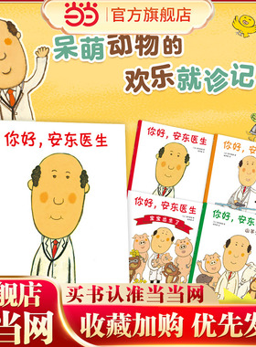 当当网你好安东医生全套4册平装版出诊记山羊受伤了宝宝出生了0-3-6岁幼儿园宝宝早教启蒙绘本阅读图画故事书亲子共读缓解就医恐惧