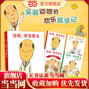 当当网你好安东医生全套4册平装版出诊记山羊受伤了宝宝出生了0-3-6岁幼儿园宝宝早教启蒙绘本阅读图画故事书亲子共读缓解就医恐惧