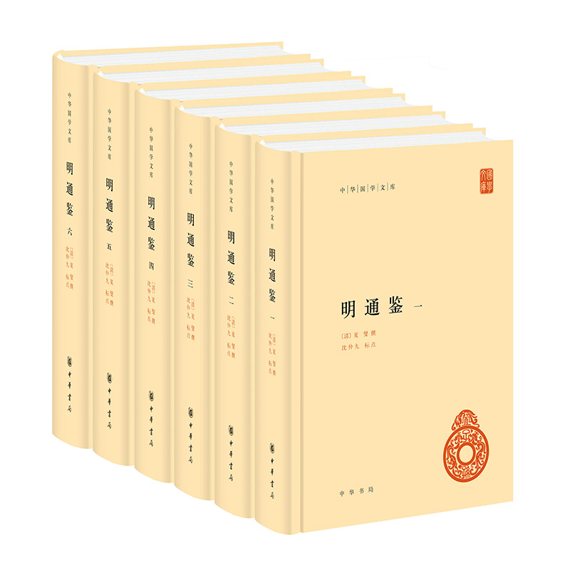当当网 明通鉴（中华国学文库·全6册） 夏燮 撰 中华书局 正版书籍