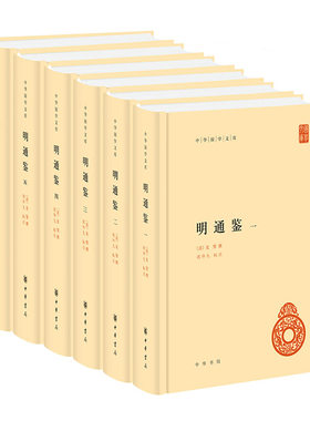 当当网 明通鉴（中华国学文库·全6册） 夏燮 撰 中华书局 正版书籍