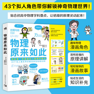 物理原来如此（43个拟人角色带你解锁神奇物理世界！）