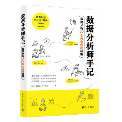 数据分析师手记——数据分析72个核心问题精解