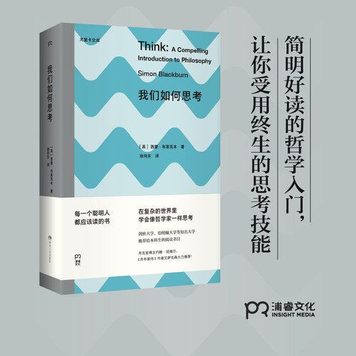 当当网 我们如何思考 西蒙布莱克本 尤里卡文库；简明好读的哲学入门，让你受用终生的思考技能）【浦睿文化出品】 正版书籍