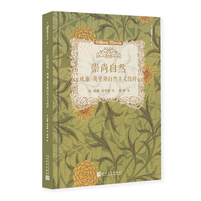 当当网 崇尚自然：威廉·莫里斯自然主义纹样（78幅高清图片，再现“现代设计之父” 威廉•莫里斯 人民文学出版社 正版书籍