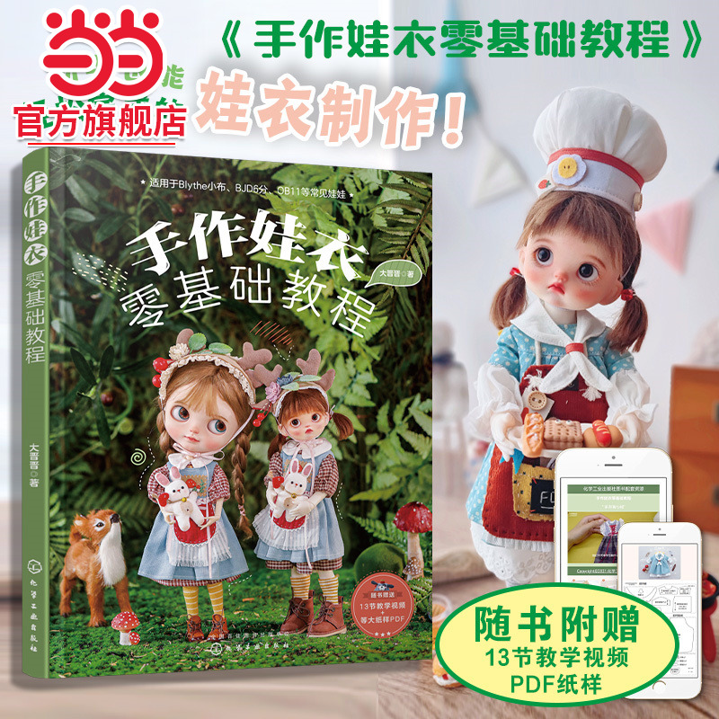 手作娃衣零基础教程 大晋晋娃娃衣服裙子设计缝制教程 娃衣剪裁纸样DIY手工制作新手入门教程