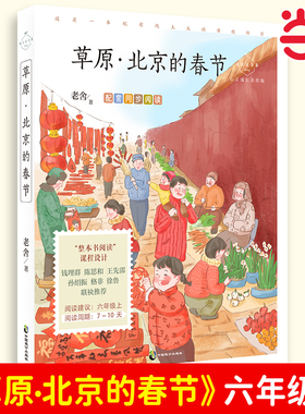 草原·北京的春节小抄写员·爱的教育（心灵成长美绘版 六年级阅读 人民艺术家老舍经典散文选，在京味儿中体会浓郁的人间烟火）