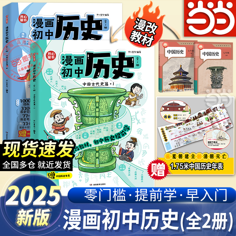 【当当网】25新版漫画版初中历史