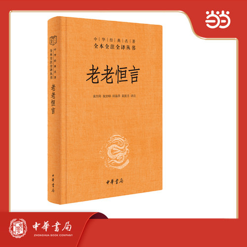 【当当网】老老恒言 精装版 中华经典名著全本全注全译中国清代老年人中医养生著作汇集清前各家养生思想经典教材教程书 中华书局