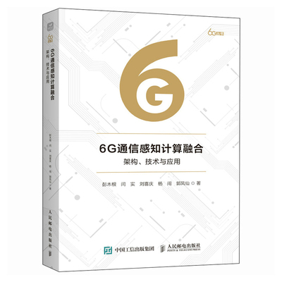 【当当网 正版图书】6G通信感知计算融合 架构 技术与应用 6G通感算融合 解析架构关键技术与落地应用 赋能6G技术创新与产业研发