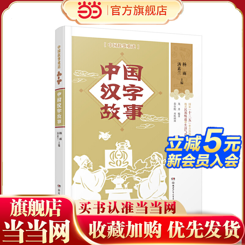 中国故事重述·中国汉字故事     《百家讲坛》主讲人杨雨、儿童文学作家汤素兰联袂主编