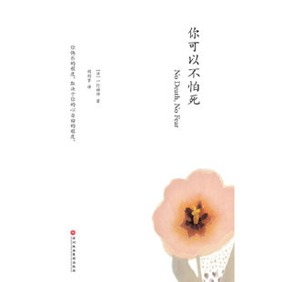 你可以不怕死 正版 胡因梦翻译 生命哲学 书籍 一行禅师 当当网