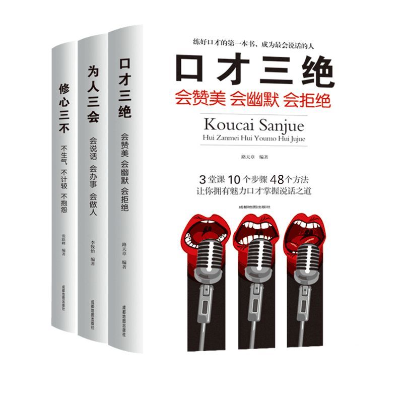 当当网口才三绝全套正版3本为人三会修心三不三套装情商高就是会说话聊天术如何提升说话技巧的书情商书籍人际交往【英伟】