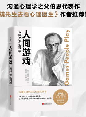 当当网 人间游戏 人际关系心理学 蛤蟆先生去看心理医生 沟通心理学之父伯恩代表作 PAC模型× 36种日常心理游戏 正版书籍