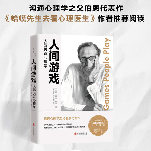 当当网 人间游戏 人际关系心理学 蛤蟆先生去看心理医生 沟通心理学之父伯恩代表作 PAC模型× 36种日常心理游戏 正版书籍