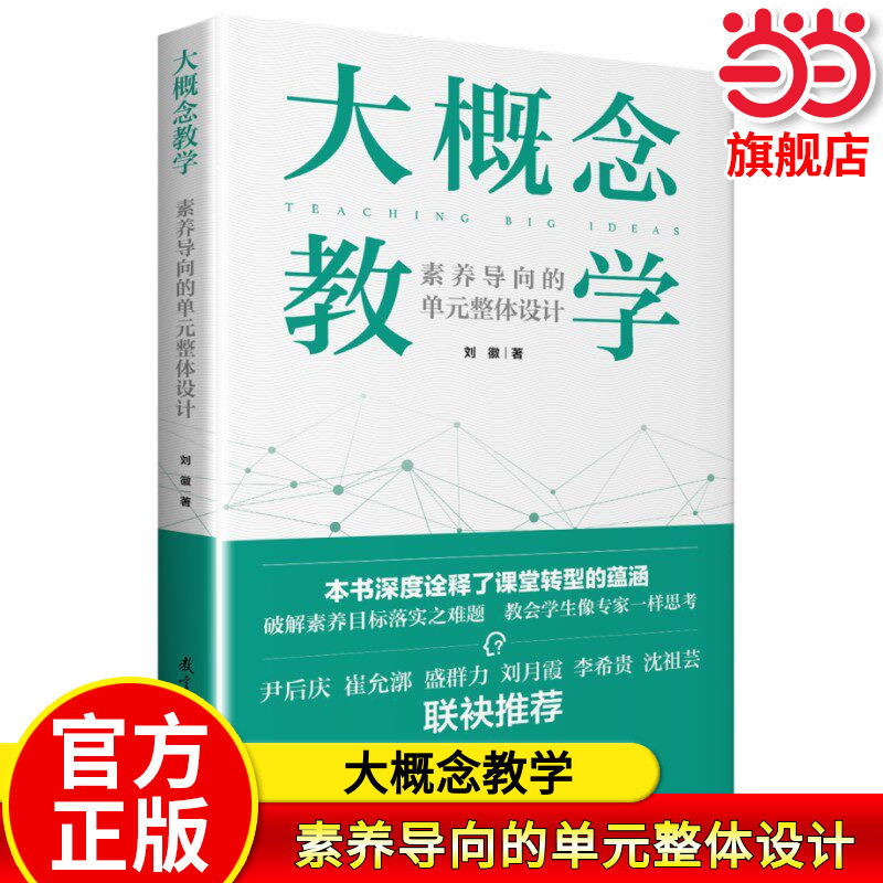 当当网正版书籍 大概念教学:素养导向的单元整体设计 刘徽著破解素养目标落实之难题 让老师学生具备专家思维思考 正版书