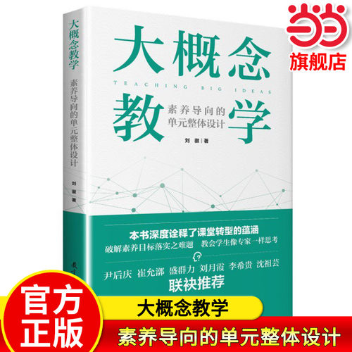 当当网正版书籍 大概念教学：素养导向的单元整体设计 刘徽著破解素养目标落实之难题 让老师学生具备专家思维思考 正版书