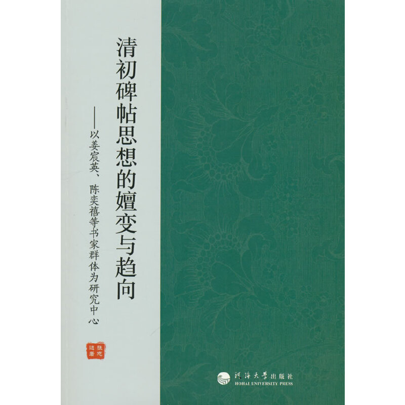 清初碑帖思想的嬗变与趋向——以姜宸英、陈奕禧等书家群体为研究中心