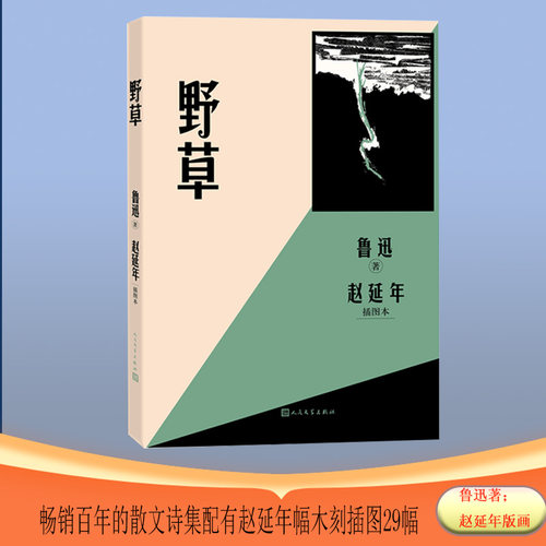 野草 赵延年插图本