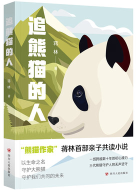 当当网 追熊猫的人(继《熊猫花花》后，作家蒋林熊猫题材新作。所有热爱大熊猫的人，都是追 蒋林 四川人民出版社 正版书籍