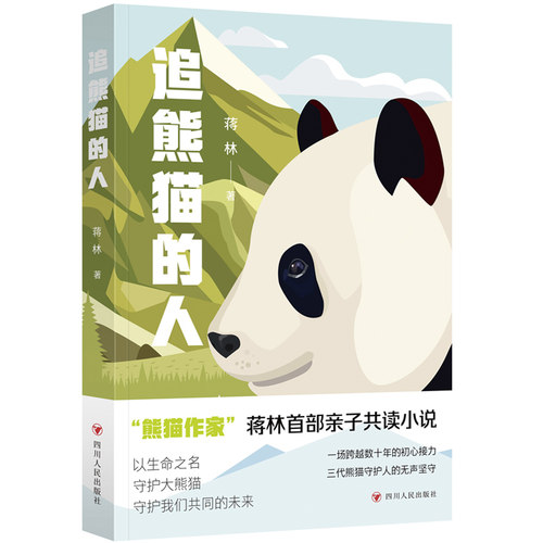 当当网 追熊猫的人(继《熊猫花花》后，作家蒋林熊猫题材新作。所有热爱大熊猫的人，都是追 蒋林 四川人民出版社 正版书籍