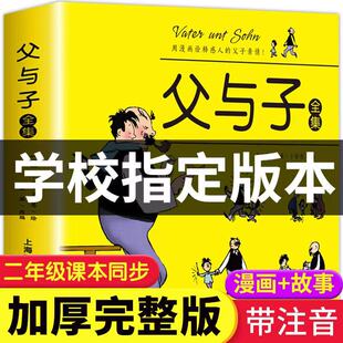 儿童漫画寒暑假推荐 父与子 书目 全集彩色注音升级版 10岁带拼音小学生课外阅读一二三四五六年级书籍 绘本图画6