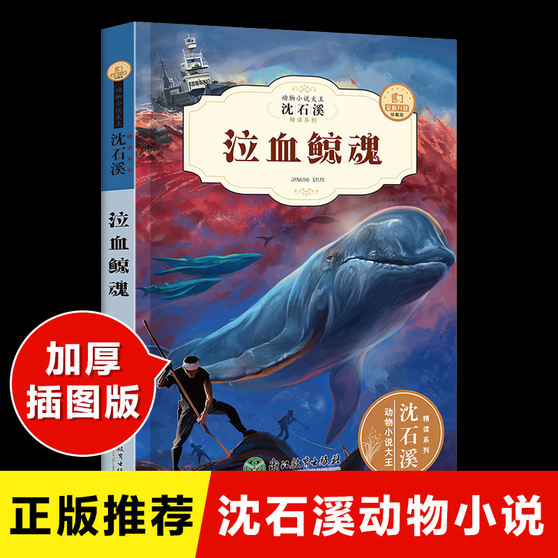 正版沈石溪动物小说 泣血鲸魂 全新升级珍藏版 三/四/五/六/年级小学课外书阅读 儿童书精读系列经典读物 小学初中儿童文学