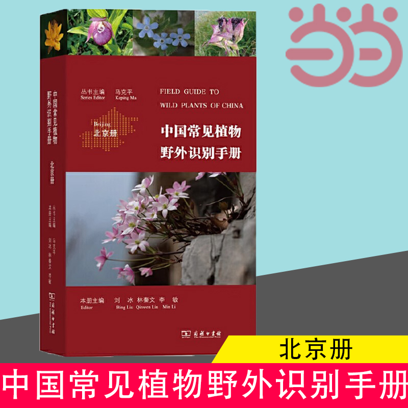 当当网 中国常见植物野外识别手册(北京册) 马克平 丛书主编 刘冰 林秦文 李敏 本册主编 商务印书馆 正版书籍 书籍/杂志/报纸 植物 原图主图