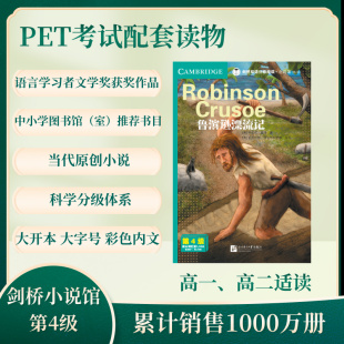 剑桥双语分级阅读 小说馆(第2版)(第4级):鲁滨逊漂流记