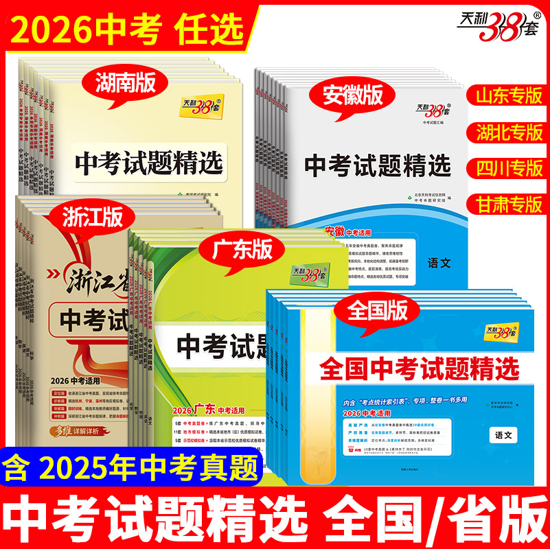 各省专版任选】天利38套2026新中考语文数学英语全国中考试题精选物理化学历史政治生物地理初中生新课标历年真题初三九年级真题卷
