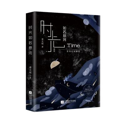 当当网 时光如若悬河 热血/成长青春文学 正版书籍